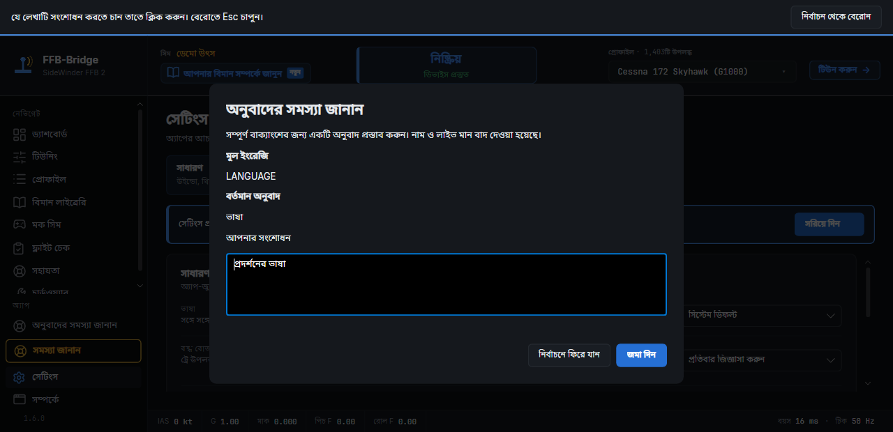 “অনুবাদের সমস্যা জানান” প্যানেল: বাক্যাংশের ইংরেজি উৎস, তার বর্তমান অনুবাদ, এবং আপনার সংশোধনের ঘর।