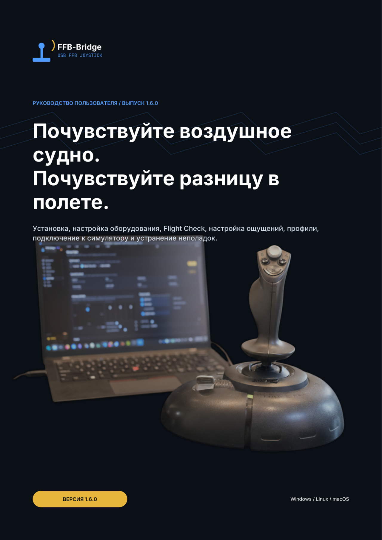Руководство пользователя FFB-Bridge 1.6.0